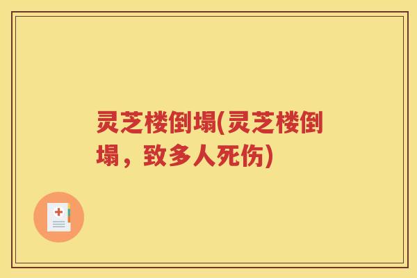 灵芝楼倒塌(灵芝楼倒塌，致多人死伤)