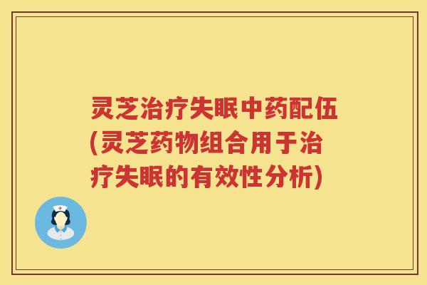 灵芝配伍(灵芝组合用于的有效性分析)