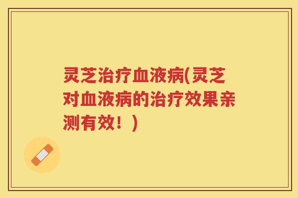 灵芝液(灵芝对液的效果亲测有效！)