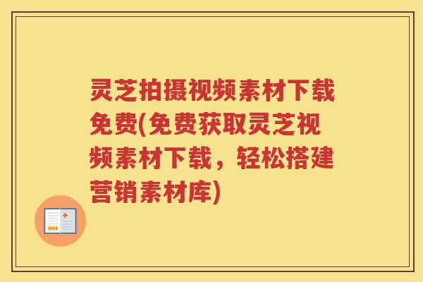 灵芝拍摄视频素材下载免费(免费获取灵芝视频素材下载，轻松搭建营销素材库)