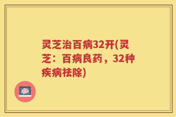 灵芝百32开(灵芝：百良药，32种祛除)