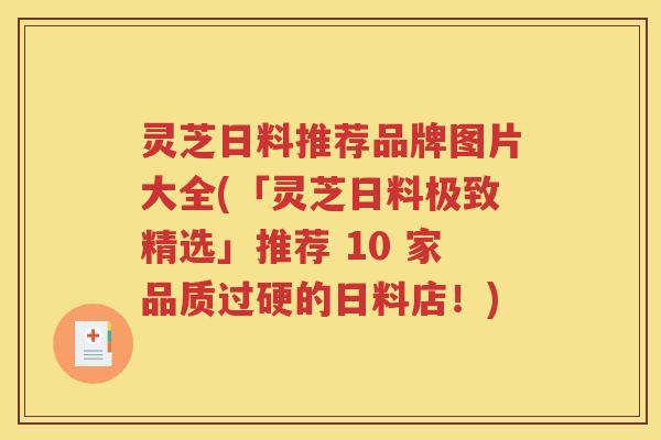 灵芝日料推荐品牌图片大全(「灵芝日料极致精选」推荐 10 家品质过硬的日料店！)