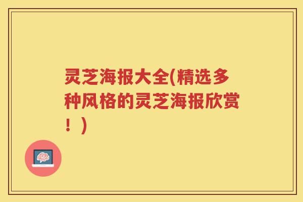 灵芝海报大全(精选多种风格的灵芝海报欣赏！)