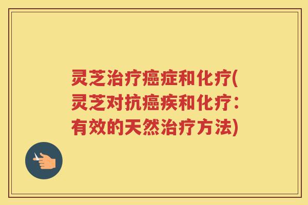 灵芝症和(灵芝对抗疾和：有效的天然方法)