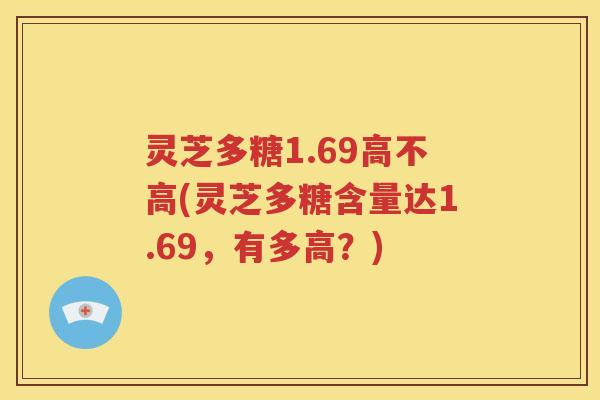 灵芝多糖1.69高不高(灵芝多糖含量达1.69，有多高？)