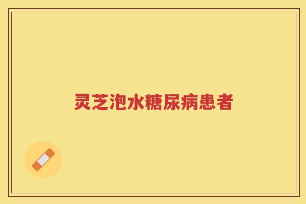 灵芝泡水糖尿病患者