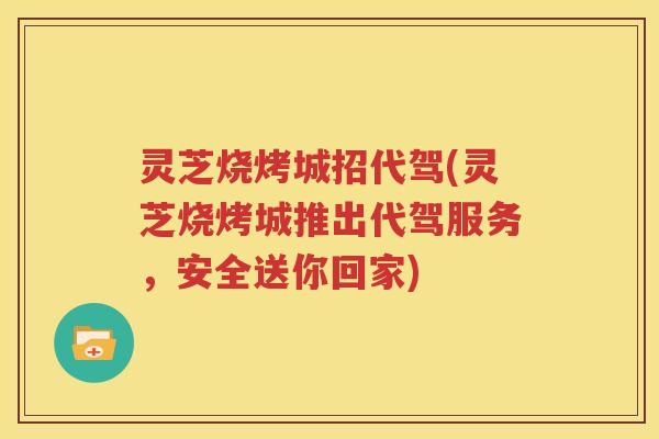 灵芝烧烤城招代驾(灵芝烧烤城推出代驾服务，安全送你回家)