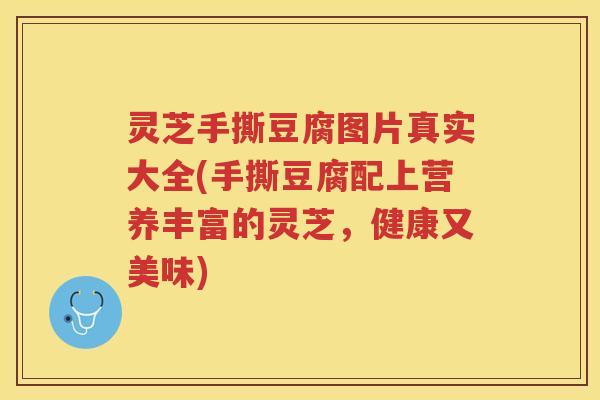 灵芝手撕豆腐图片真实大全(手撕豆腐配上营养丰富的灵芝，健康又美味)