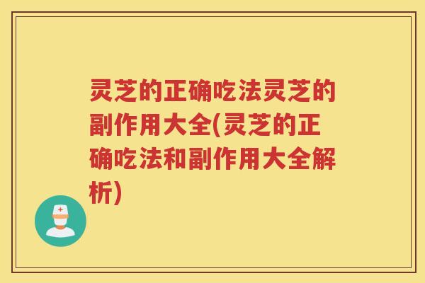 灵芝的正确吃法灵芝的副作用大全(灵芝的正确吃法和副作用大全解析)