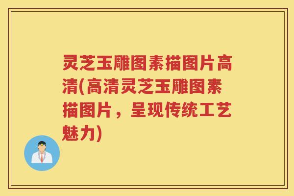 灵芝玉雕图素描图片高清(高清灵芝玉雕图素描图片，呈现传统工艺魅力)