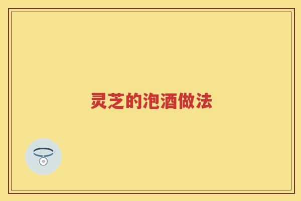 灵芝的泡酒做法