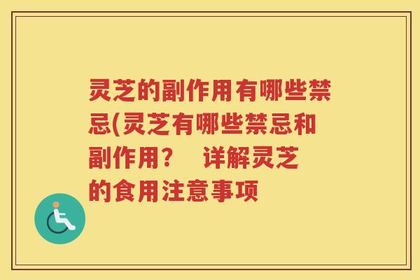 灵芝的副作用有哪些禁忌(灵芝有哪些禁忌和副作用？  详解灵芝的食用注意事项