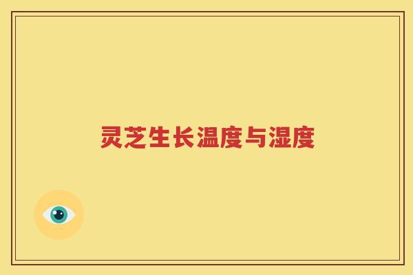 灵芝生长温度与湿度