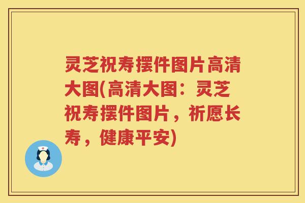 灵芝祝寿摆件图片高清大图(高清大图：灵芝祝寿摆件图片，祈愿长寿，健康平安)