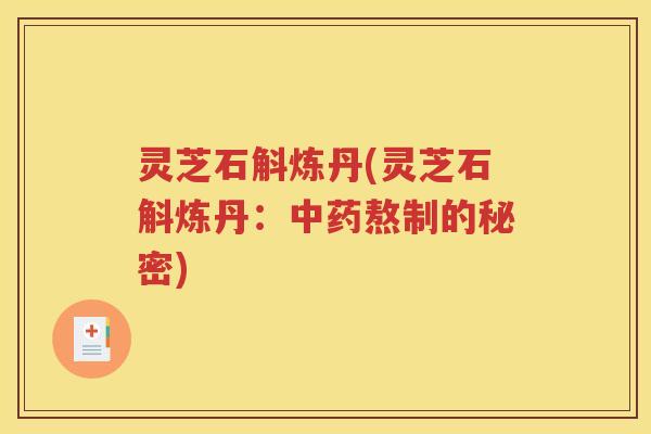 灵芝石斛炼丹(灵芝石斛炼丹：熬制的秘密)