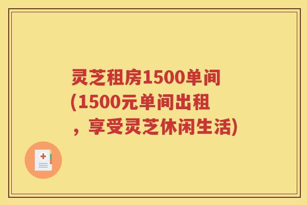 灵芝租房1500单间(1500元单间出租，享受灵芝休闲生活)