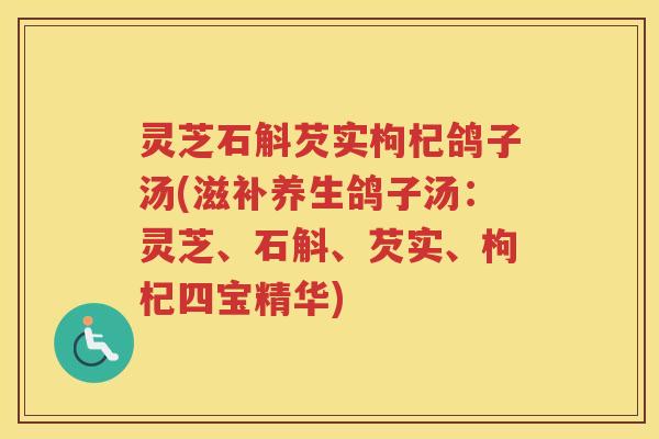 灵芝石斛芡实枸杞鸽子汤(滋补养生鸽子汤：灵芝、石斛、芡实、枸杞四宝精华)