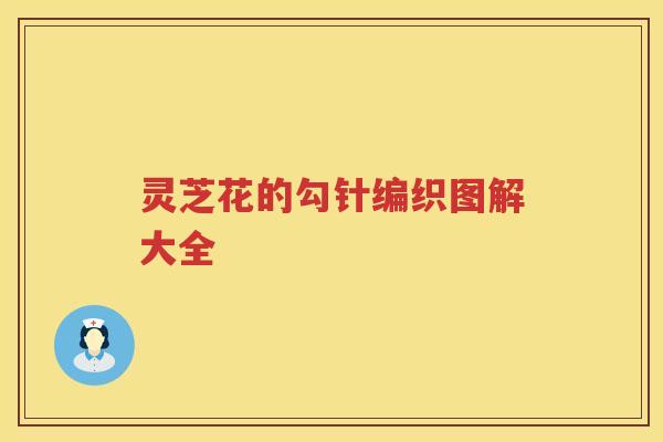 灵芝花的勾针编织图解大全