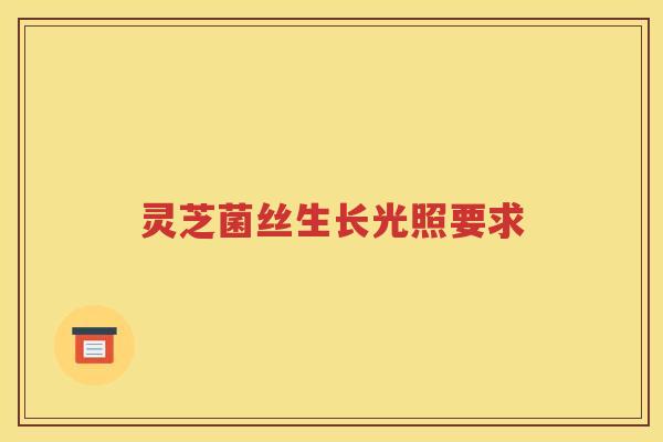 灵芝菌丝生长光照要求