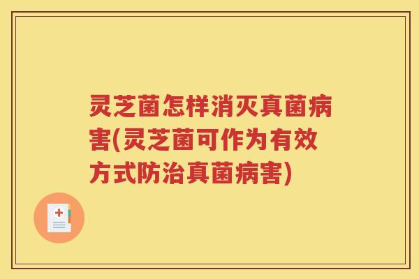 灵芝菌怎样消灭真菌害(灵芝菌可作为有效方式防真菌害)