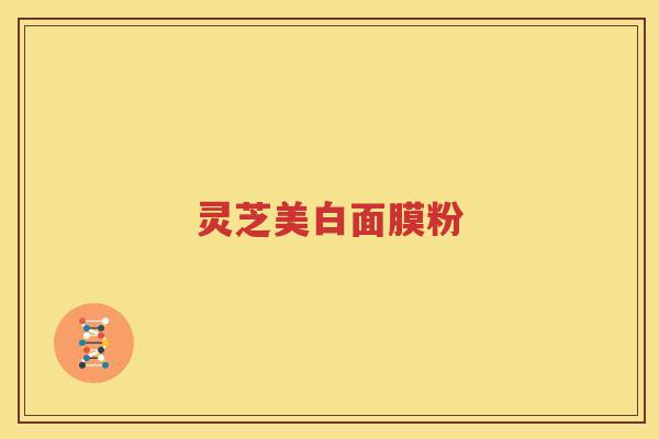 灵芝美白面膜粉