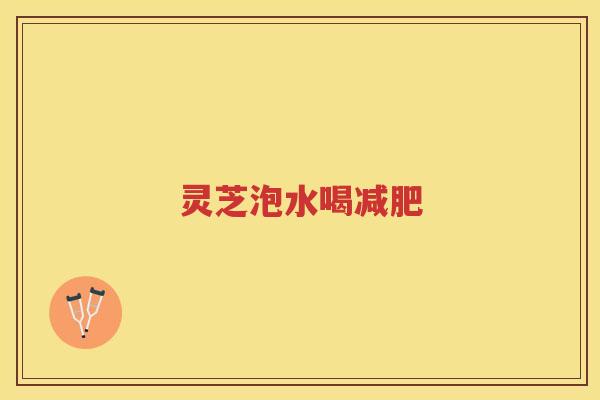 灵芝泡水喝