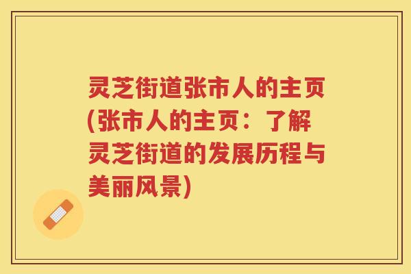 灵芝街道张市人的主页(张市人的主页：了解灵芝街道的发展历程与美丽风景)