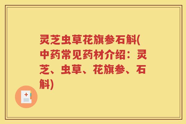 灵芝虫草花旗参石斛(常见药材介绍：灵芝、虫草、花旗参、石斛)