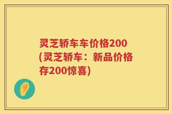 灵芝轿车车价格200(灵芝轿车：新品价格存200惊喜)