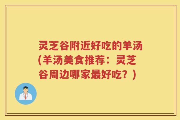 灵芝谷附近好吃的羊汤(羊汤美食推荐：灵芝谷周边哪家好吃？)