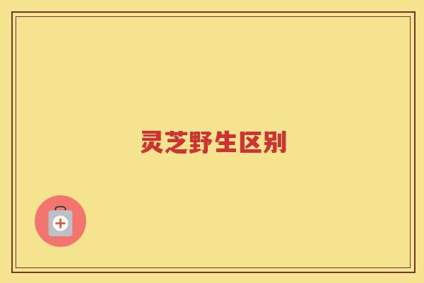 灵芝野生区别
