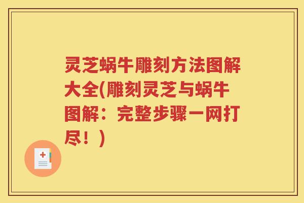 灵芝蜗牛雕刻方法图解大全(雕刻灵芝与蜗牛图解：完整步骤一网打尽！)