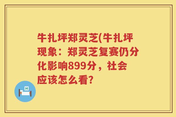 牛扎坪郑灵芝(牛扎坪现象：郑灵芝复赛仍分化影响899分，社会应该怎么看？