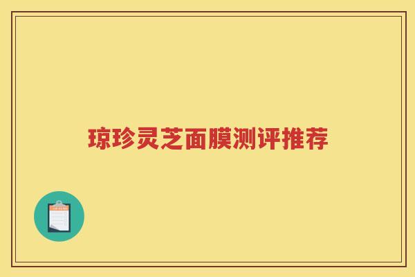 琼珍灵芝面膜测评推荐