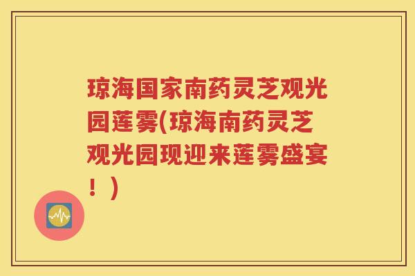 琼海国家南药灵芝观光园莲雾(琼海南药灵芝观光园现迎来莲雾盛宴！)