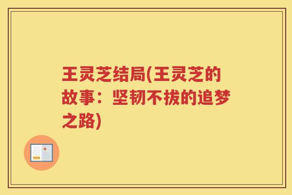 王灵芝结局(王灵芝的故事：坚韧不拔的追梦之路)