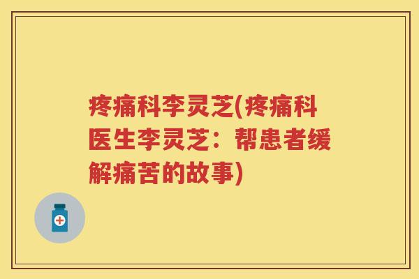 科李灵芝(科医生李灵芝：帮患者缓解痛苦的故事)