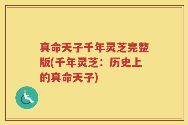 真命天子千年灵芝完整版(千年灵芝：历史上的真命天子)