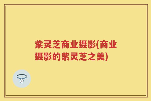 紫灵芝商业摄影(商业摄影的紫灵芝之美)