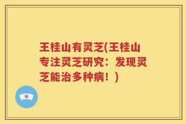 王桂山有灵芝(王桂山专注灵芝研究：发现灵芝能多种！)