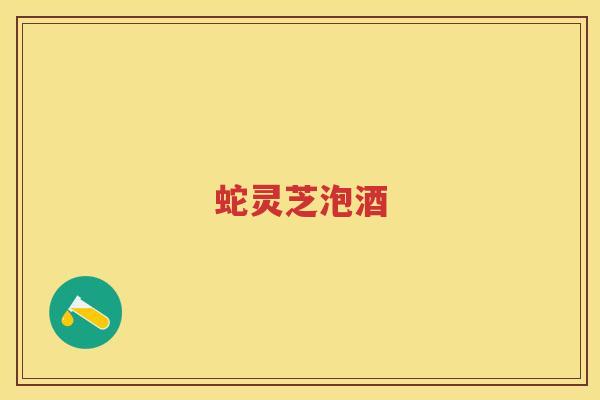 蛇灵芝泡酒