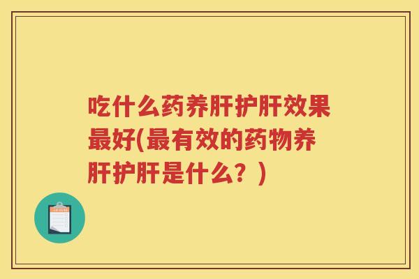 吃什么药养效果好(有效的养是什么?) 吃什么药养效果好(有效的养是什么?)