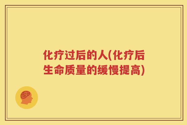 过后的人(后生命质量的缓慢提高) 过后的人(后生命质量的缓慢提高)