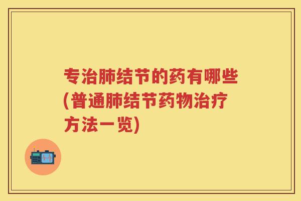 专结节的药有哪些(普通结节方法一览)