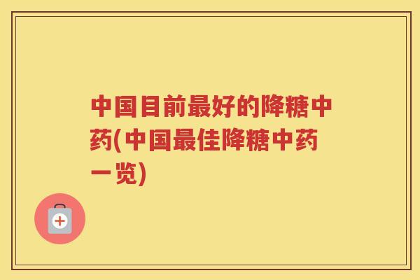 中国目前好的降糖(中国佳降糖一览)