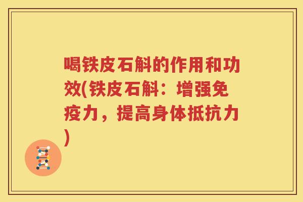 喝铁皮石斛的作用和功效(铁皮石斛：增强免疫力，提高身体抵抗力)