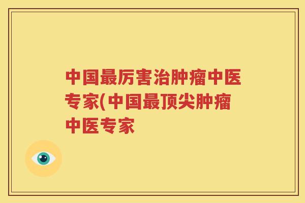 中国厉害中医专家(中国中医专家