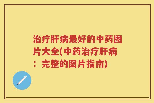 好的图片大全(：完整的图片指南)