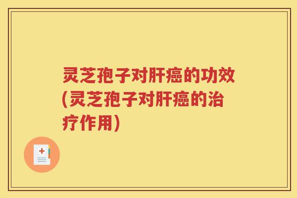 灵芝孢子对的功效(灵芝孢子对的作用)