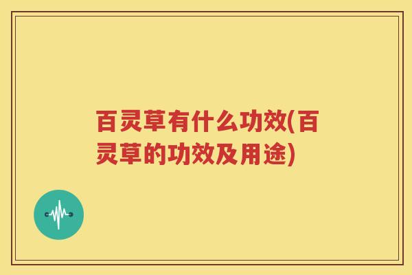 百灵草有什么功效(百灵草的功效及用途)